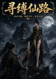 寻缚仙路(sm 高H)