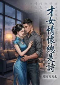 才女情怀总是诗(18禁篇章)