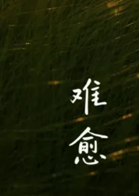 难愈(伪叔侄1v1)