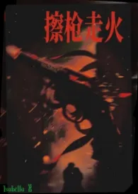 擦枪走火