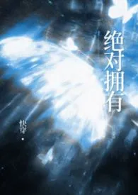 绝对拥有(快穿高H)