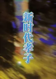 至纯至善大孝子（母子）