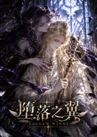 堕落之翼