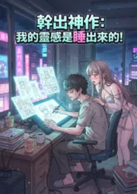 干出神作:我的灵感是睡出来的!