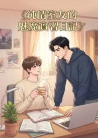 《纯情室友的魅魔实习日记》