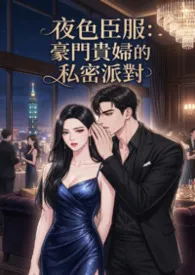 《夜色臣服:豪门贵妇的私密派对》