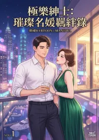 极乐绅士:璀璨名媛羁绊录