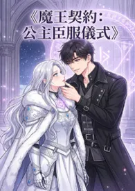 《魔王契约:公主臣服仪式》