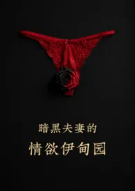 暗黑夫妻的情欲伊甸园