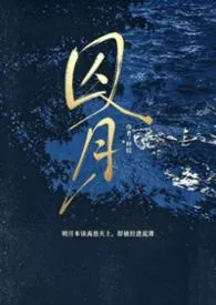 囚月(伪小妈,h)