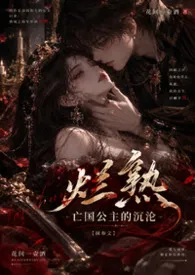 烂熟-亡国公主的沉沦【抹布文】