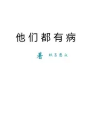 他们都有病
