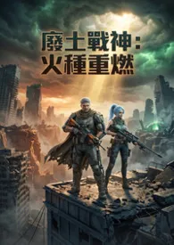 废土战神:火种重燃