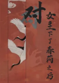 对女主下了春药之后(古风扶她百合)