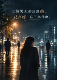 我忘了他们为什么都认识我|现代・1女3男・失忆・悬疑・高H