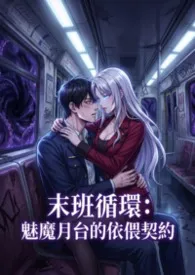 末班循环:魅魔月台的依偎契约