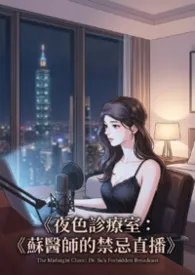 《夜色诊疗室:苏医师的禁忌直播》