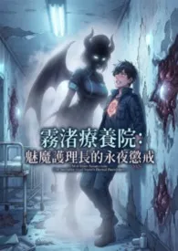 雾渚疗养院:魅魔护理长的永夜惩戒