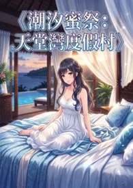 《潮汐蜜祭:天堂湾度假村》
