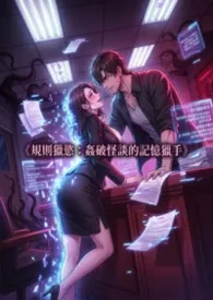 《规则猎欲:奸破怪谈的记忆猎手》