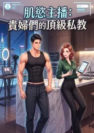 肌欲主播:贵妇们的顶级私教