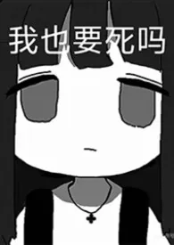 身负霸之意志的我今天也在努力生存(NP)