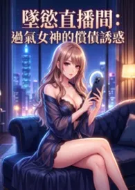 坠欲直播间:过气女神的偿债诱惑
