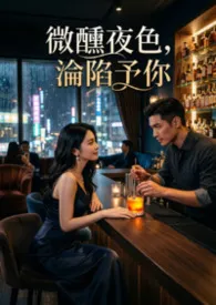 微醺夜色,沦陷予你