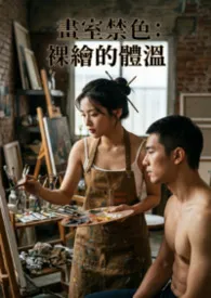 画室禁色:裸绘的体温