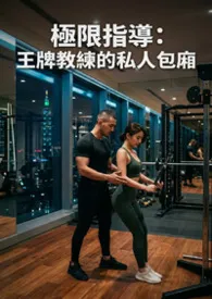 极限指导:王牌教练的私人包厢