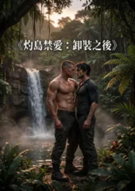 《灼岛禁爱:卸装之后》