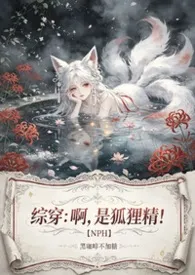 综穿：啊，是狐狸精！【NPH】