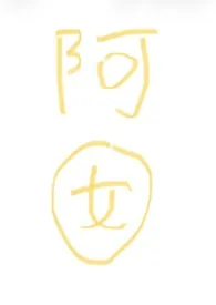 阿囡(强制、np)
