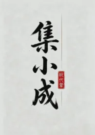 集小成（bg大乱炖）