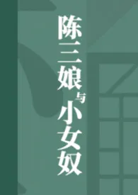 陈三娘与小女奴