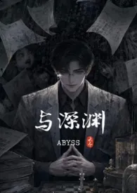 与深渊（现代纯肉）