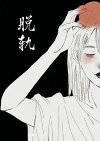 脱轨（2v2/出轨H）