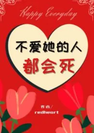 不爱她的人都会死(nph)