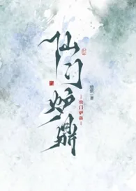 被迫成为仙门炉鼎之后