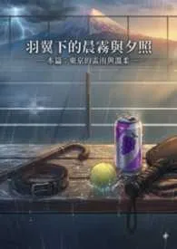 羽翼下的晨雾与夕照（SP 训诫管教）