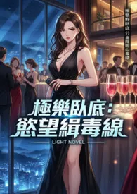极乐卧底：欲望缉毒线