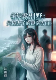 《海雾别墅：失忆妻子的亲密告白》