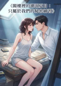 《阁楼里的潮湿夏日：只属于我们的秘密练习》