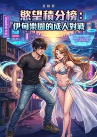 欲望积分榜：伊甸乐园的成人对战