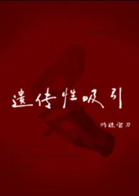 遗传性吸引（姐弟）