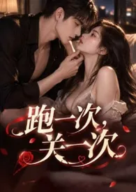 跑一次，关一次（强制爱）