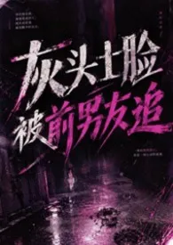 灰头土脸被前男友追着操