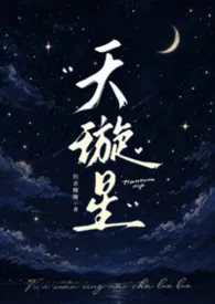天璇星（真骨科）（简体）