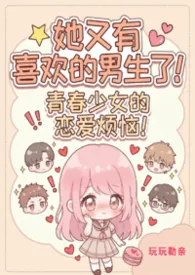 她又有喜欢的男生了【NPH】
