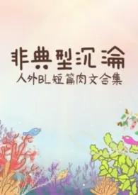 非典型沉沦：人外BL短篇肉文合集